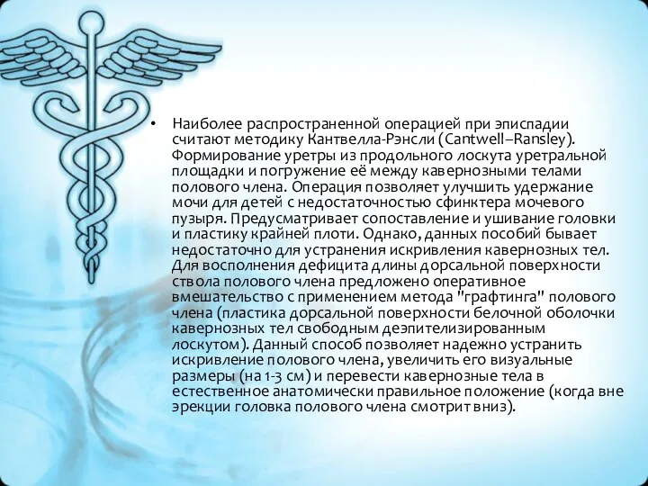 Наиболее распространенной операцией при эписпадии считают методику Кантвелла-Рэнсли (Cantwell–Ransley). Формирование уретры