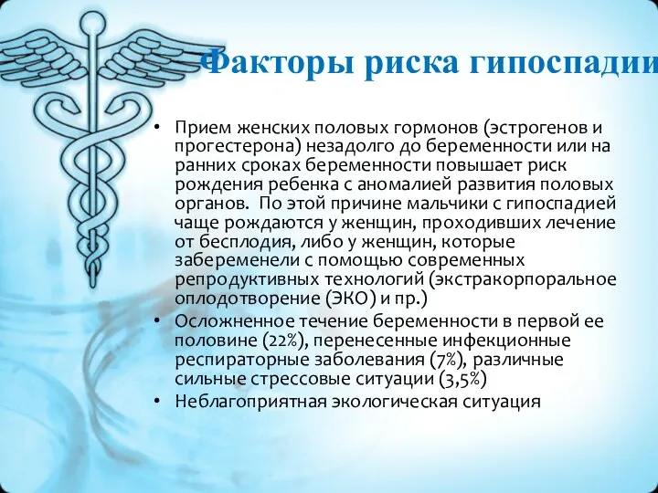 Прием женских половых гормонов (эстрогенов и прогестерона) незадолго до беременности или