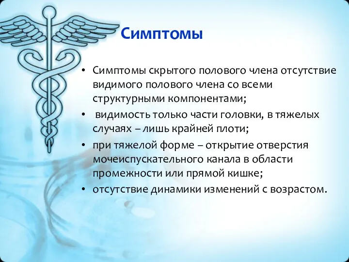 Симптомы Симптомы скрытого полового члена отсутствие видимого полового члена со всеми