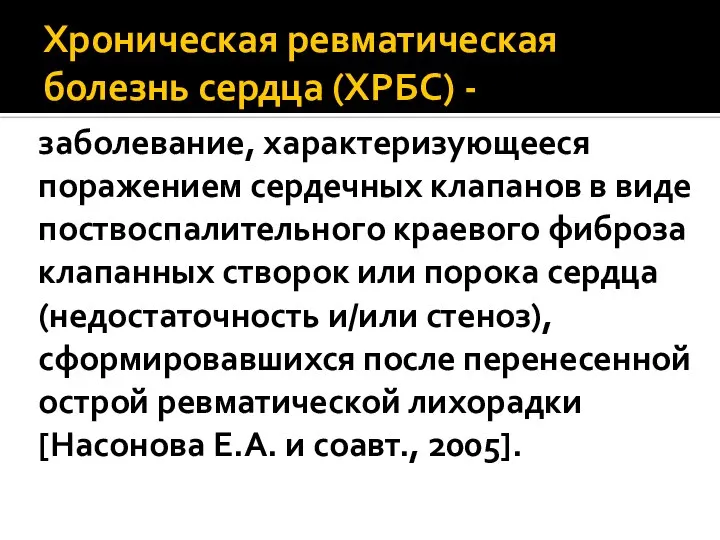 Хроническая ревматическая болезнь сердца (ХРБС) - заболевание, характеризующееся поражением сердечных клапанов