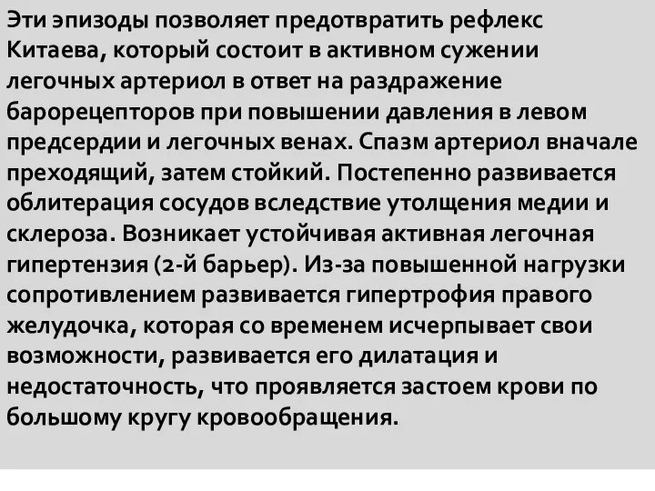 Эти эпизоды позволяет предотвратить рефлекс Китаева, который состоит в активном сужении