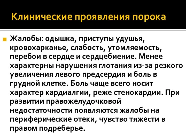 Клинические проявления порока Жалобы: одышка, приступы удушья, кровохарканье, слабость, утомляемость, перебои