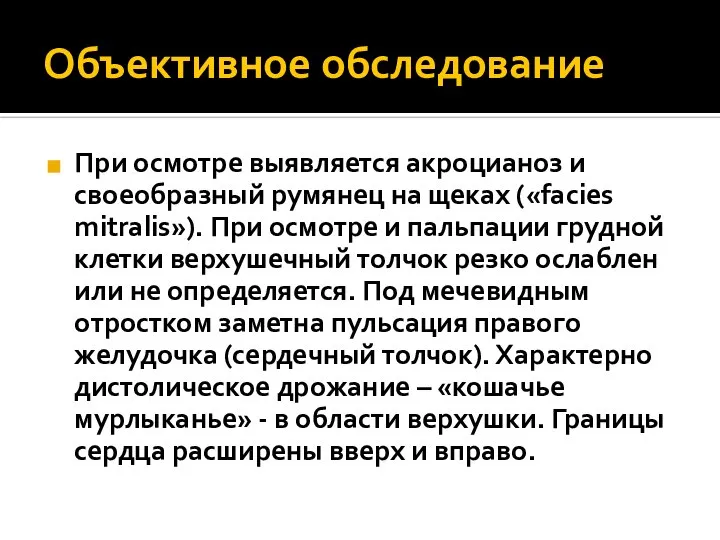 Объективное обследование При осмотре выявляется акроцианоз и своеобразный румянец на щеках