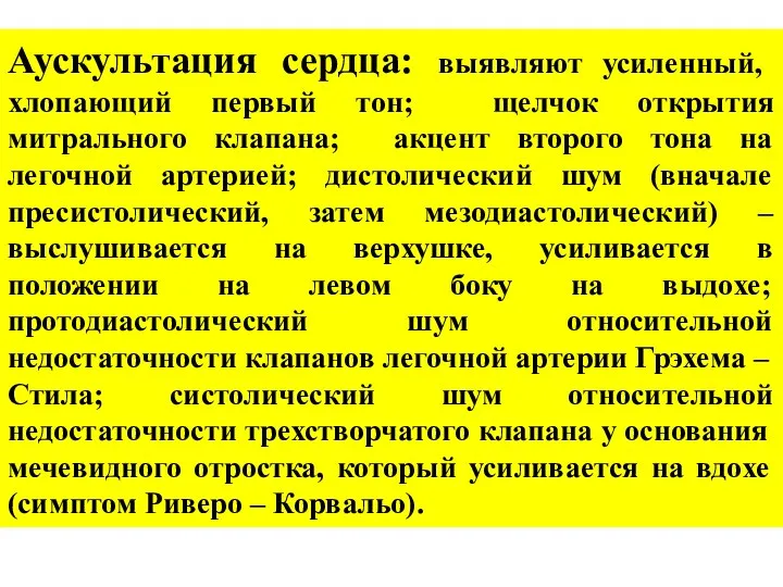 Аускультация сердца: выявляют усиленный, хлопающий первый тон; щелчок открытия митрального клапана;