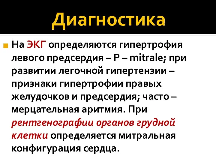 Диагностика На ЭКГ определяются гипертрофия левого предсердия – Р – mitrale;