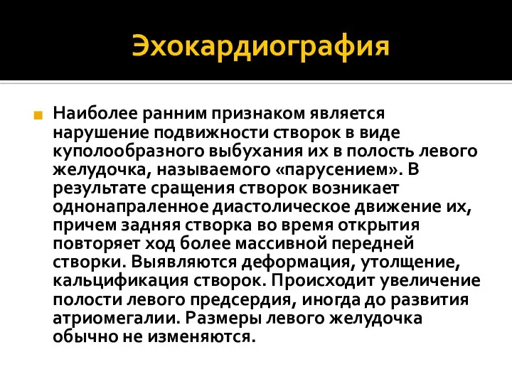 Эхокардиография Наиболее ранним признаком является нарушение подвижности створок в виде куполообразного