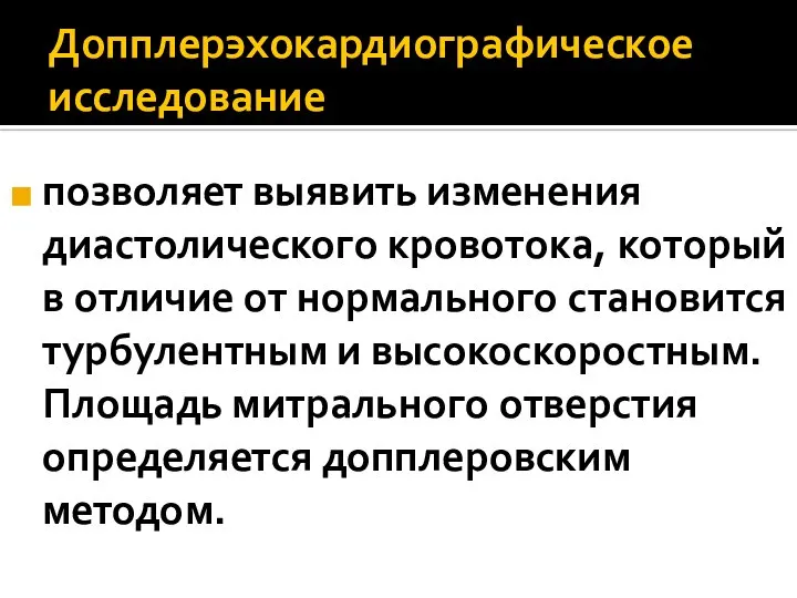 Допплерэхокардиографическое исследование позволяет выявить изменения диастолического кровотока, который в отличие от