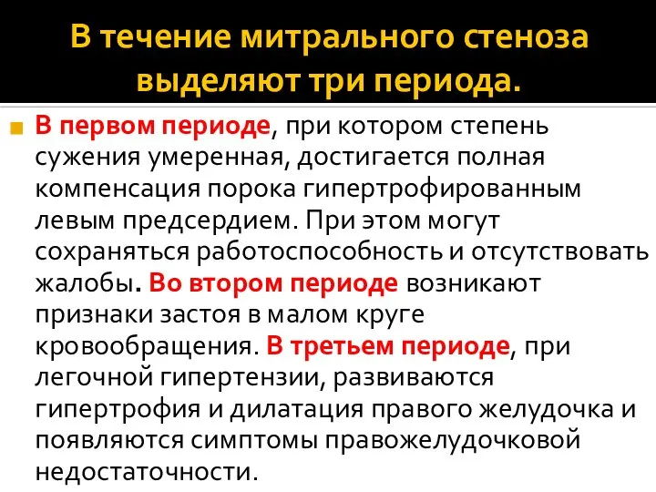 В течение митрального стеноза выделяют три периода. В первом периоде, при