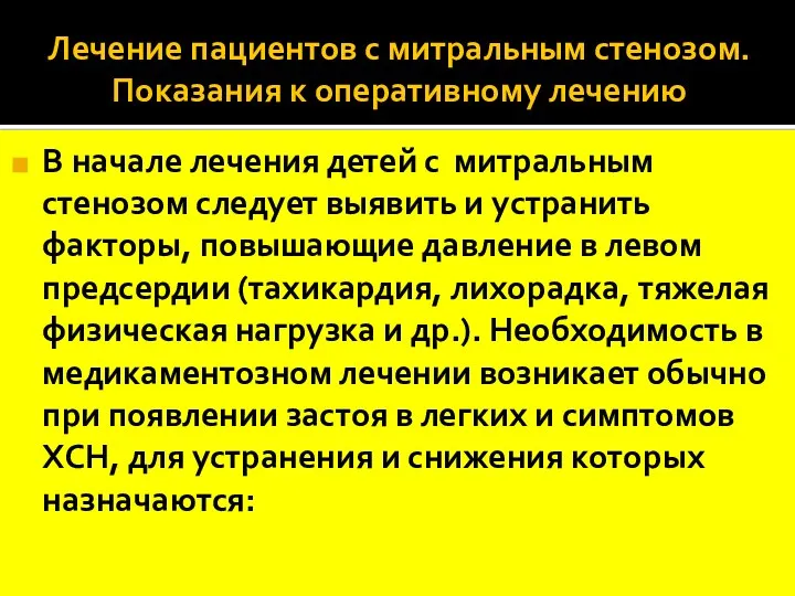 Лечение пациентов с митральным стенозом. Показания к оперативному лечению В начале