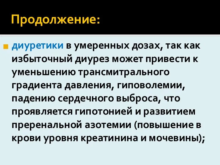 Продолжение: диуретики в умеренных дозах, так как избыточный диурез может привести