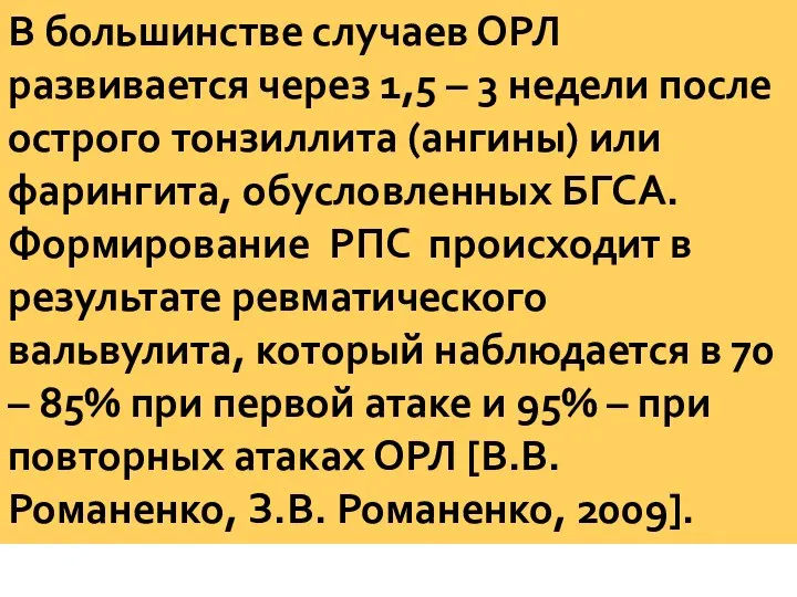 В большинстве случаев ОРЛ развивается через 1,5 – 3 недели после