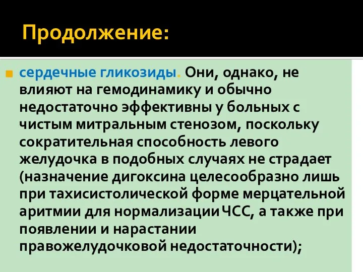 Продолжение: сердечные гликозиды. Они, однако, не влияют на гемодинамику и обычно