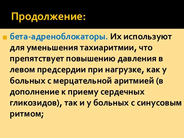 Продолжение: бета-адреноблокаторы. Их используют для уменьшения тахиаритмии, что препятствует повышению давления