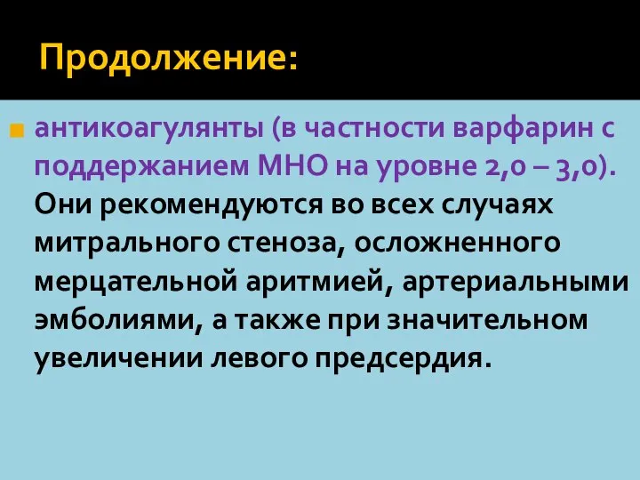 Продолжение: антикоагулянты (в частности варфарин с поддержанием МНО на уровне 2,0