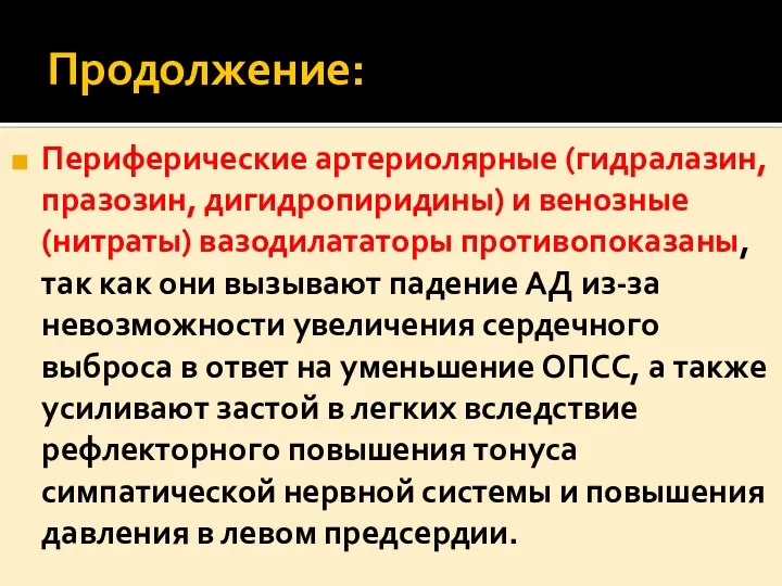 Продолжение: Периферические артериолярные (гидралазин, празозин, дигидропиридины) и венозные (нитраты) вазодилататоры противопоказаны,