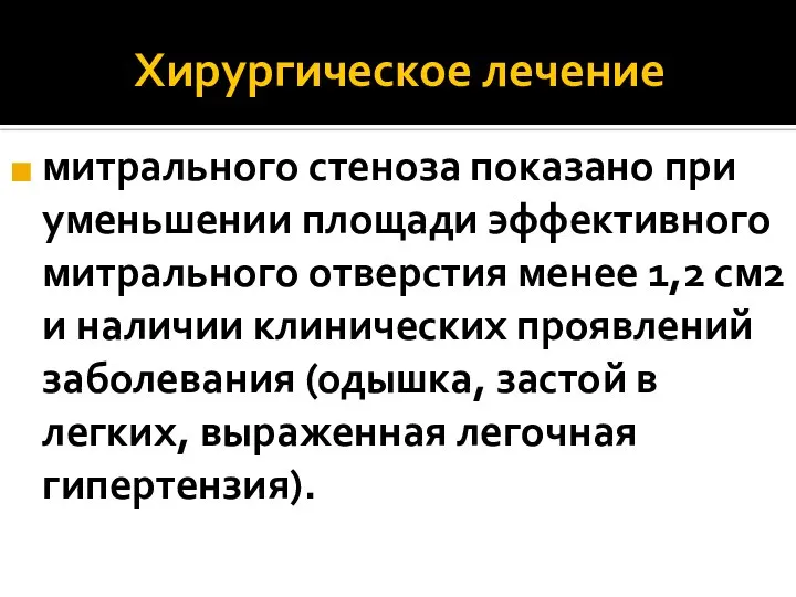 Хирургическое лечение митрального стеноза показано при уменьшении площади эффективного митрального отверстия