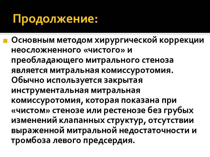 Продолжение: Основным методом хирургической коррекции неосложненного «чистого» и преобладающего митрального стеноза