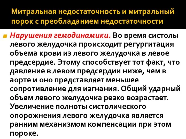 Митральная недостаточность и митральный порок с преобладанием недостаточности Нарушения гемодинамики. Во