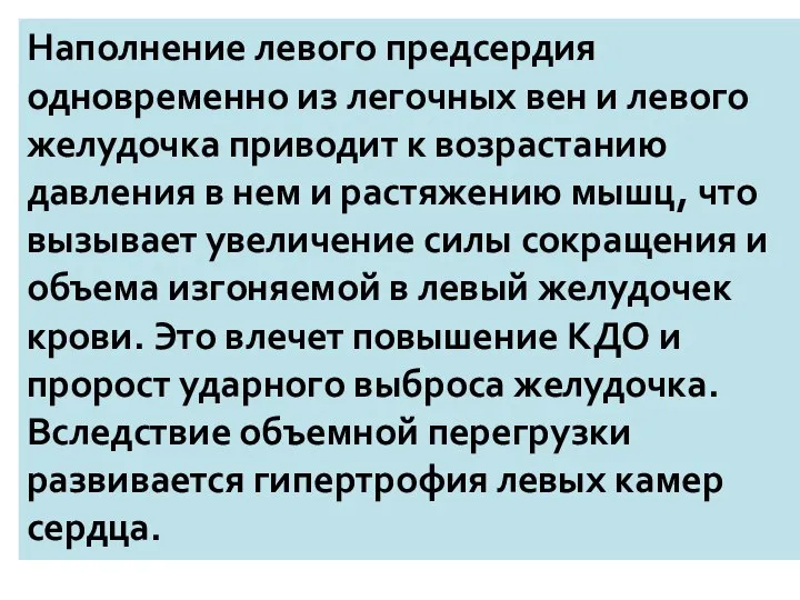 Наполнение левого предсердия одновременно из легочных вен и левого желудочка приводит