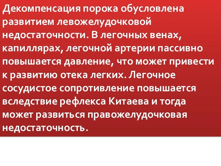 Декомпенсация порока обусловлена развитием левожелудочковой недостаточности. В легочных венах, капиллярах, легочной