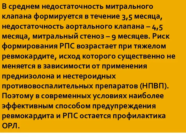 В среднем недостаточность митрального клапана формируется в течение 3,5 месяца, недостаточность