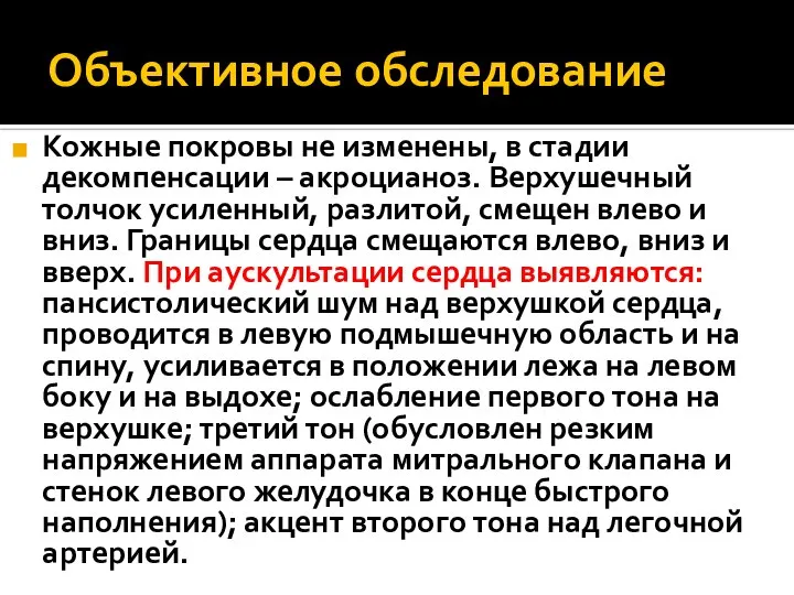 Объективное обследование Кожные покровы не изменены, в стадии декомпенсации – акроцианоз.