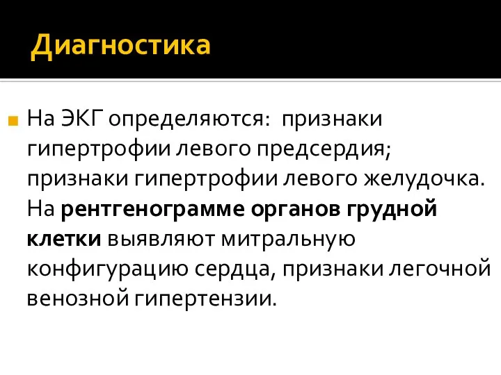 Диагностика На ЭКГ определяются: признаки гипертрофии левого предсердия; признаки гипертрофии левого