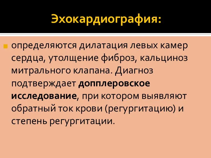 Эхокардиография: определяются дилатация левых камер сердца, утолщение фиброз, кальциноз митрального клапана.