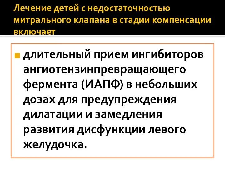 Лечение детей с недостаточностью митрального клапана в стадии компенсации включает длительный