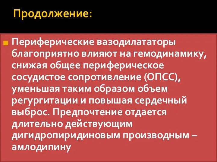 Продолжение: Периферические вазодилататоры благоприятно влияют на гемодинамику, снижая общее периферическое сосудистое