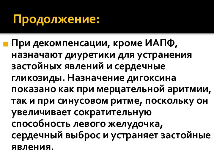 Продолжение: При декомпенсации, кроме ИАПФ, назначают диуретики для устранения застойных явлений