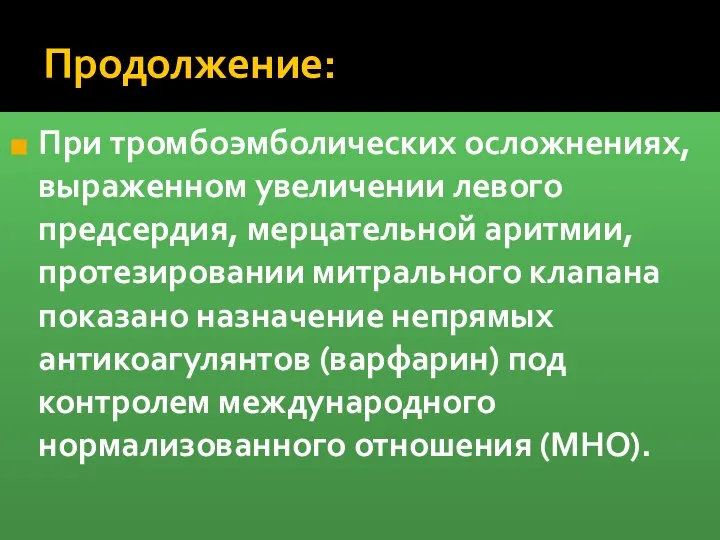 Продолжение: При тромбоэмболических осложнениях, выраженном увеличении левого предсердия, мерцательной аритмии, протезировании