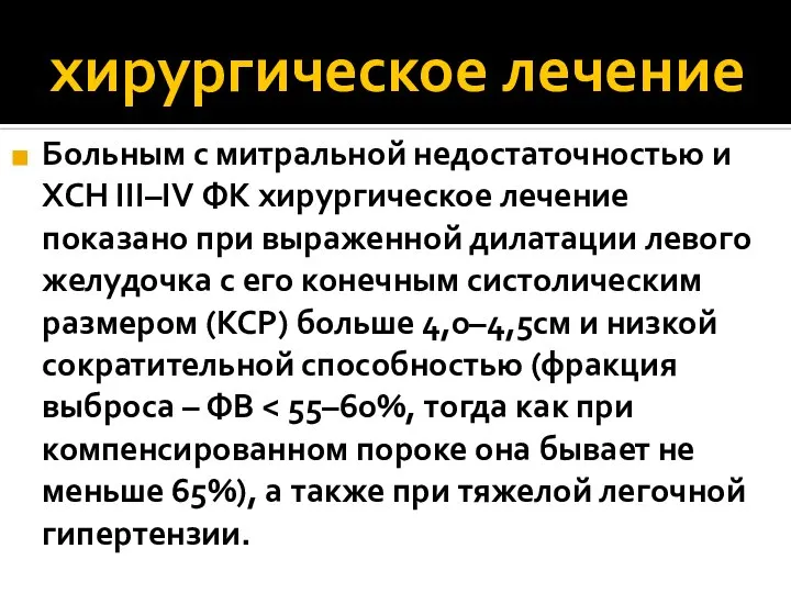 хирургическое лечение Больным с митральной недостаточностью и ХСН III–IV ФК хирургическое