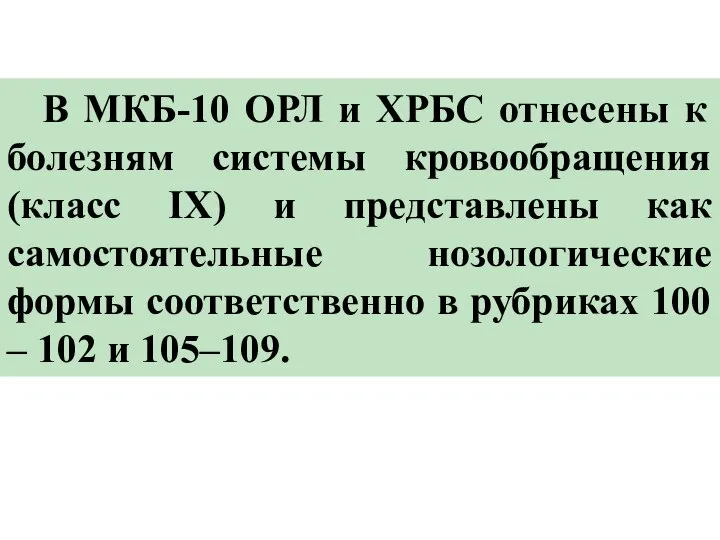 В МКБ-10 ОРЛ и ХРБС отнесены к болезням системы кровообращения (класс