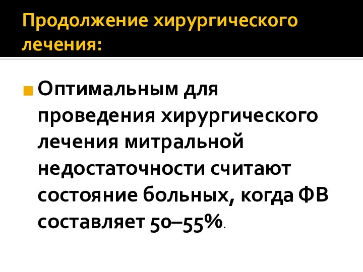 Продолжение хирургического лечения: Оптимальным для проведения хирургического лечения митральной недостаточности считают