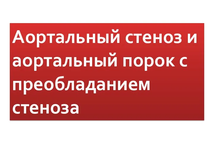 Аортальный стеноз и аортальный порок с преобладанием стеноза