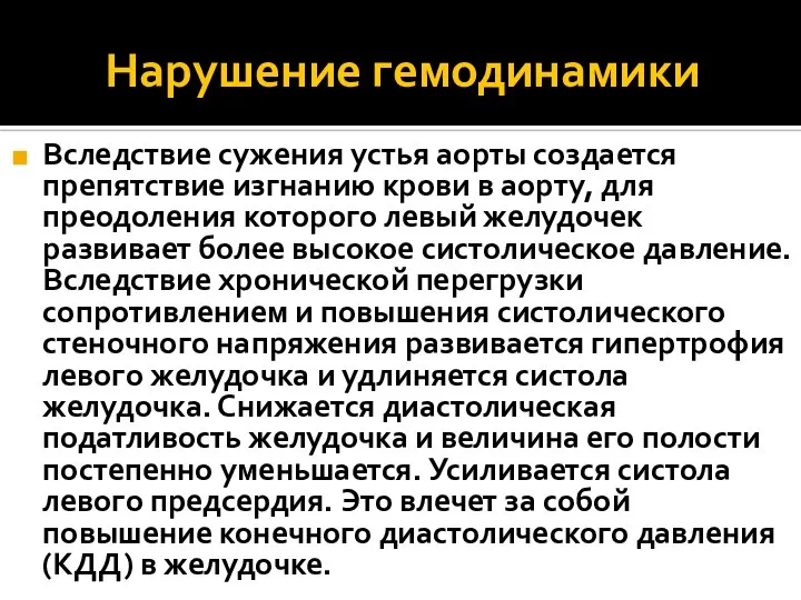 Нарушение гемодинамики Вследствие сужения устья аорты создается препятствие изгнанию крови в