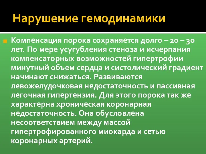 Нарушение гемодинамики Компенсация порока сохраняется долго – 20 – 30 лет.