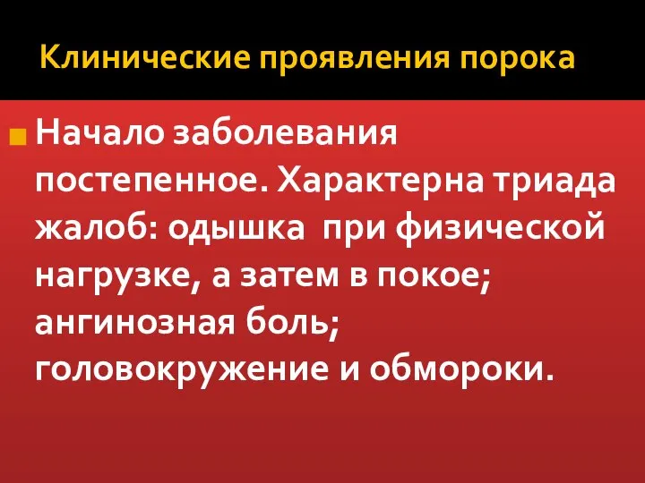 Клинические проявления порока Начало заболевания постепенное. Характерна триада жалоб: одышка при