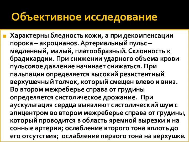 Объективное исследование Характерны бледность кожи, а при декомпенсации порока – акроцианоз.