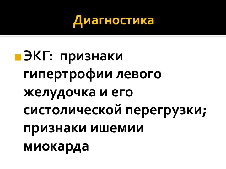 Диагностика ЭКГ: признаки гипертрофии левого желудочка и его систолической перегрузки; признаки ишемии миокарда