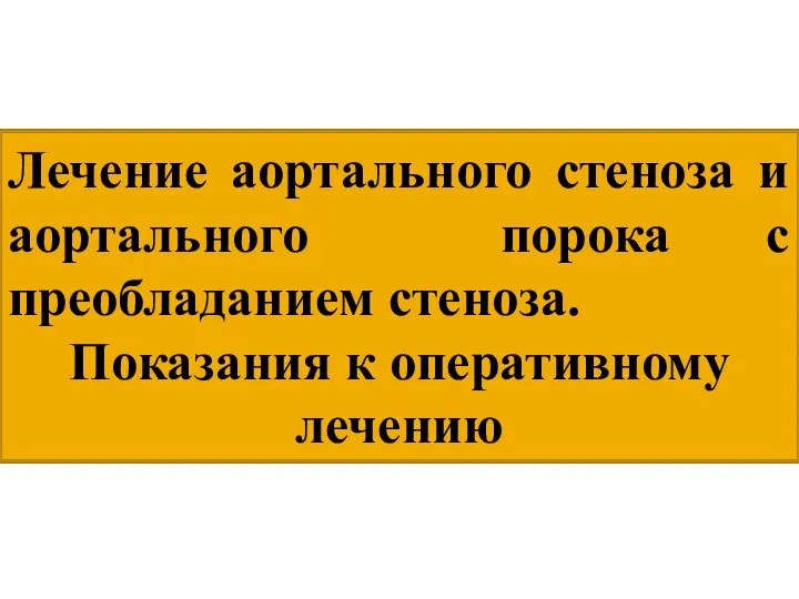 Лечение аортального стеноза и аортального порока с преобладанием стеноза. Показания к оперативному лечению