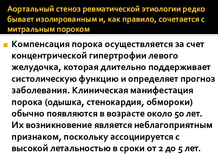 Аортальный стеноз ревматической этиологии редко бывает изолированным и, как правило, сочетается