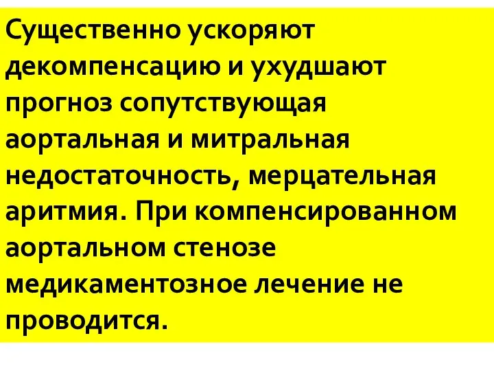 Существенно ускоряют декомпенсацию и ухудшают прогноз сопутствующая аортальная и митральная недостаточность,