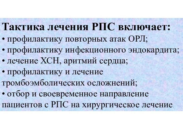 Тактика лечения РПС включает: • профилактику повторных атак ОРЛ; • профилактику