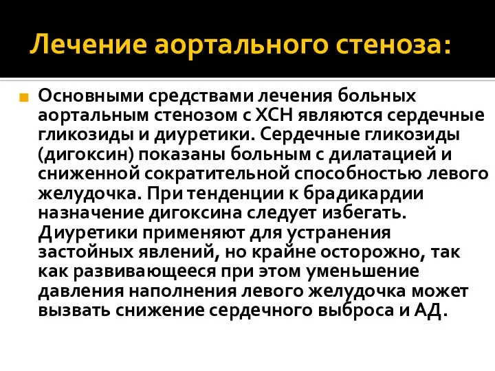 Лечение аортального стеноза: Основными средствами лечения больных аортальным стенозом с ХСН