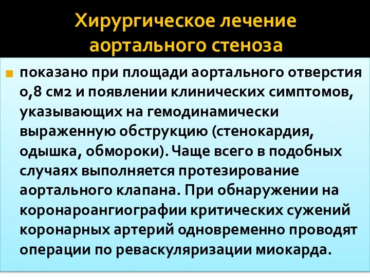 Хирургическое лечение аортального стеноза показано при площади аортального отверстия 0,8 см2