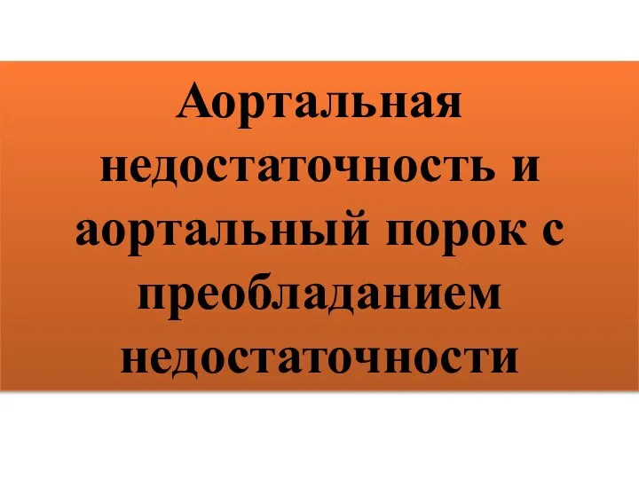 Аортальная недостаточность и аортальный порок с преобладанием недостаточности