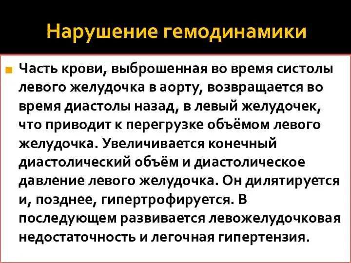 Нарушение гемодинамики Часть крови, выброшенная во время систолы левого желудочка в