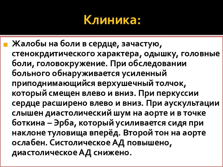 Клиника: Жалобы на боли в сердце, зачастую, стенокрдитического характера, одышку, головные